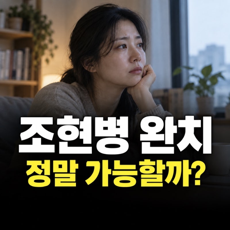 조현병 완치 가능할까? 치료 후 회복과 재발, 꼭 알아야 할 기준