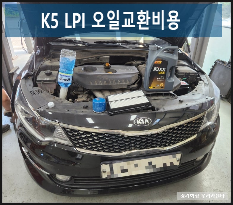 K5 LPG 엔진오일교환,오일교환비용,브레이크전구교환