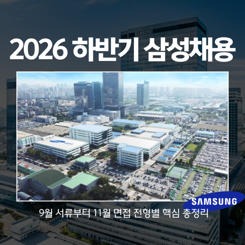 2026년 하반기 공채 삼성 채용 일정 및 GSAT, 면접 준비법
