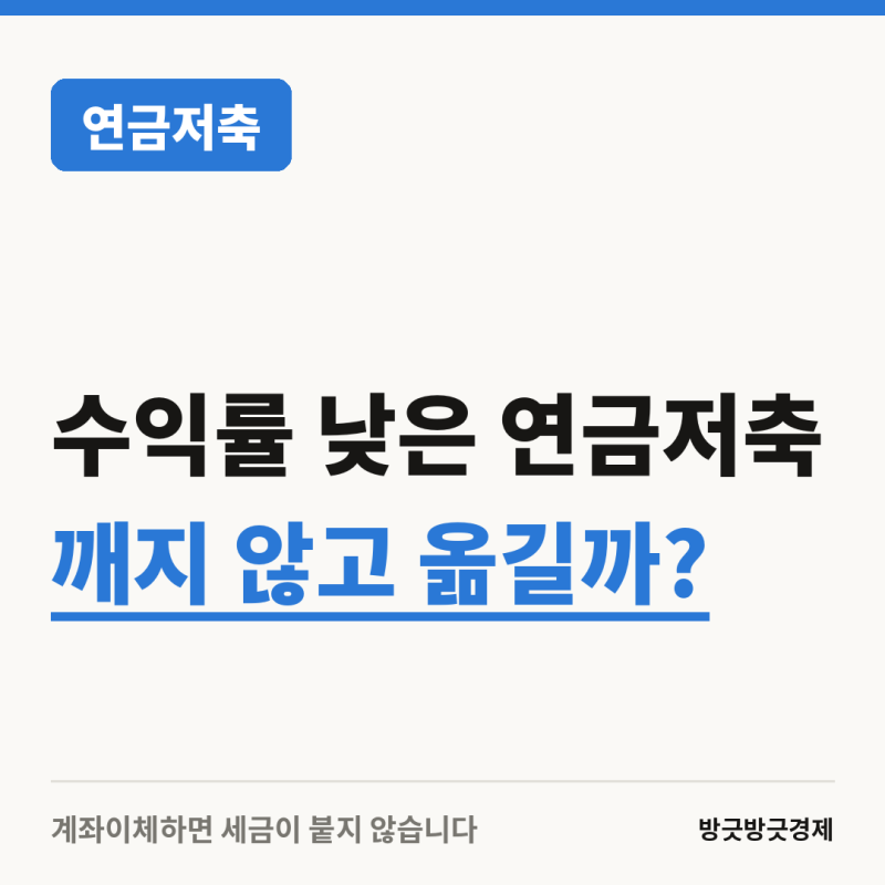 수익률 낮은 연금저축, 깨지 않고 옮길 수 있을까?