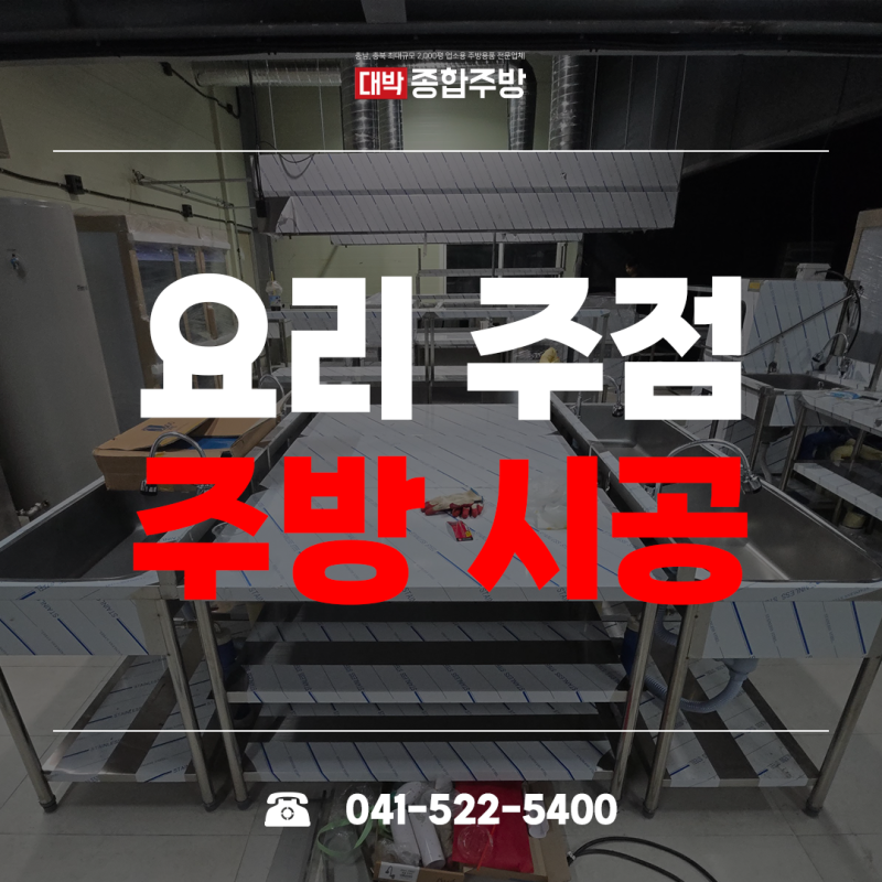 서울 중고주방 요리주점 창업 준비 성수동 현장 서울 업소용 주방용품으로 신속하고 정확하....