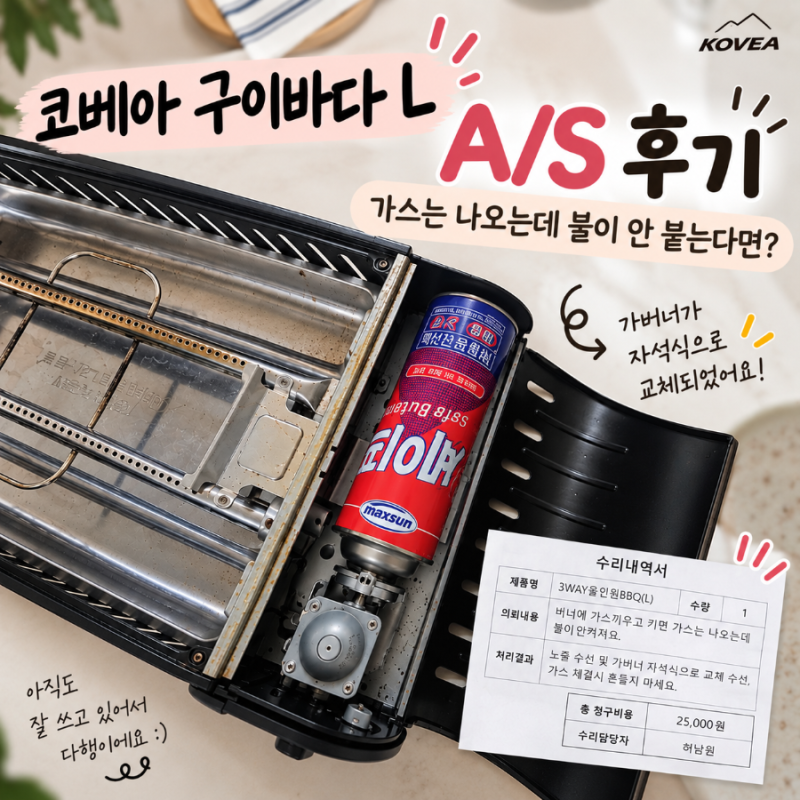 6년 사용한 코베아 구이바다 L, 가스는 나오는데 불이 안 붙는다면? AS 맡겼더니 자석식으로 ....