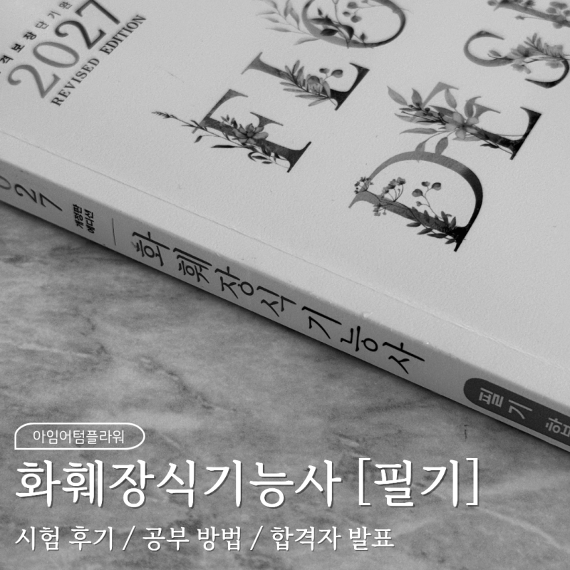 화훼장식기능사 필기 :: 시험 후기, 공부방법, 합격팁, 준비물