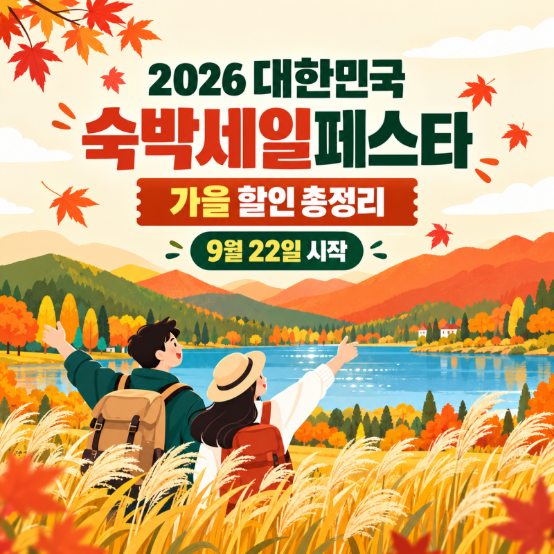 2026 대한민국 숙박세일페스타 가을, 9월 22일 시작! 본편·섬 지역편 대상 지역 총정리