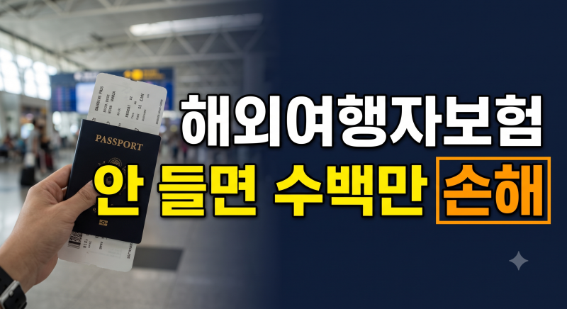 해외여행자보험 가격 비교 및 필수 보장 항목 4가지 총정리