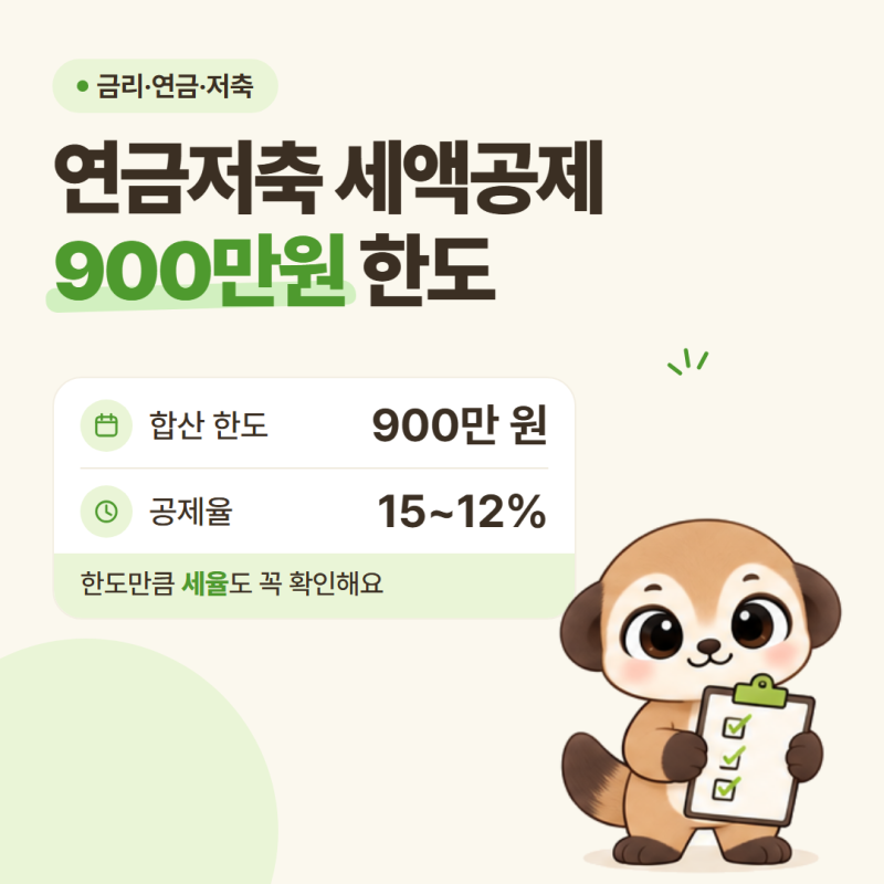 연금저축 세액공제 총정리, 900만원 한도부터 중도해지까지