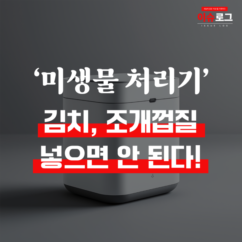 명절 음식물쓰레기｜미생물 처리기에 '김치, 조개껍질' 넣으면 안 된다