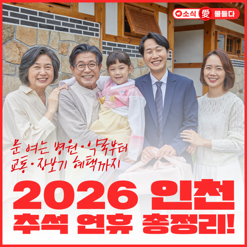 2026 인천 추석 연휴 총정리! 문 여는 병원·약국부터 교통·장보기 혜택까지