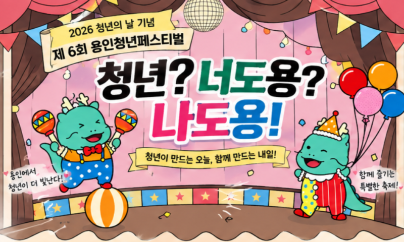 용인 청년이라면 놓치면 손해 2026 용인청년페스티벌 총정리