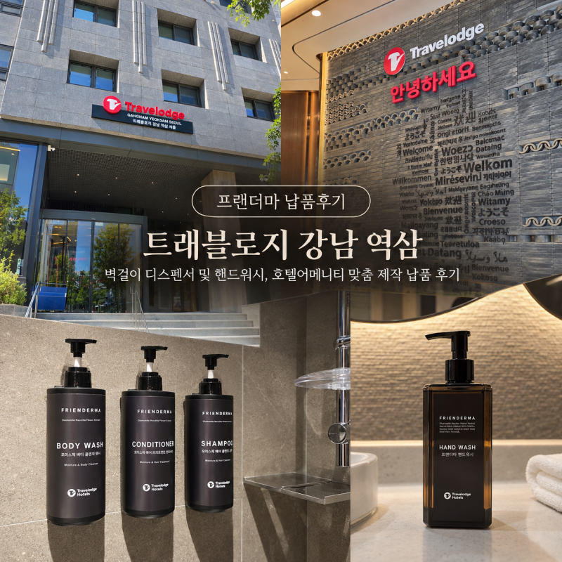 트래블로지 강남 역삼 벽걸이 디스펜서 및 핸드워시, 호텔어메니티 맞춤 제작 납품 후기