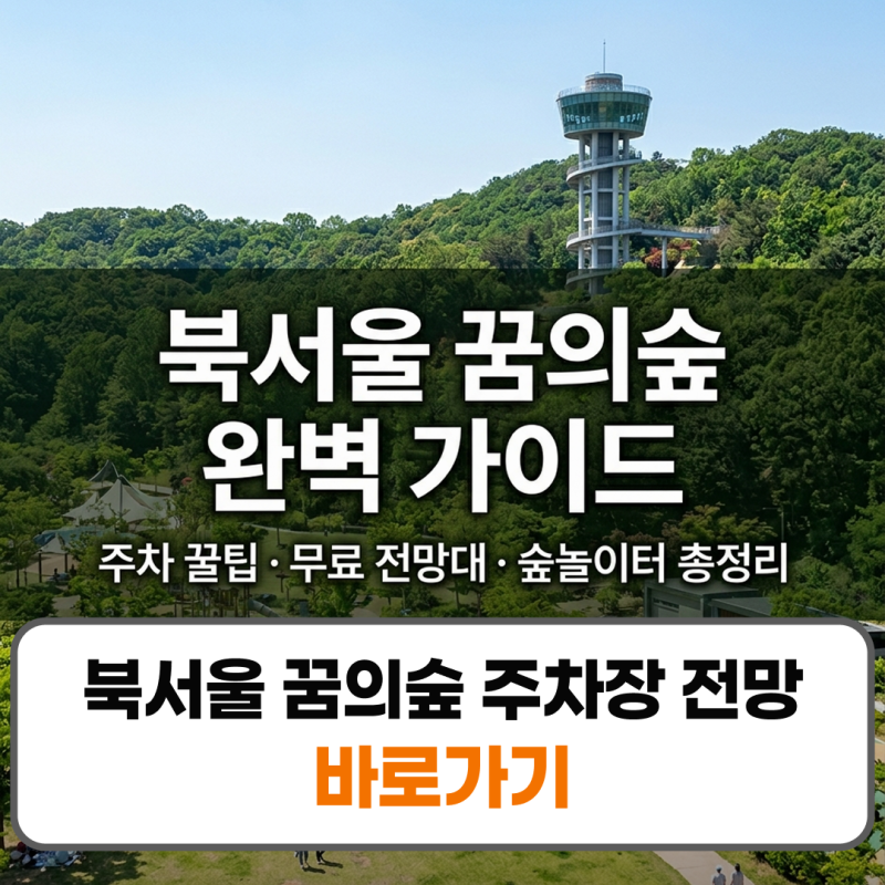 북서울 꿈의숲 주차장 전망대 놀이터 맛집 주말 나들이