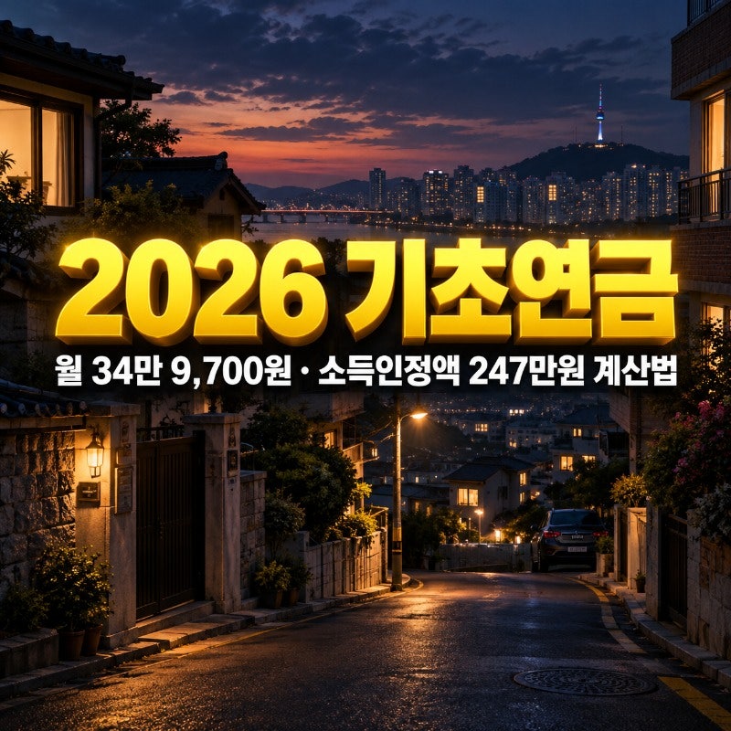 2026 기초연금 수급자격·소득인정액 계산법 총정리 (월 34만 9,700원, 월급 468만원까지 받는다)
