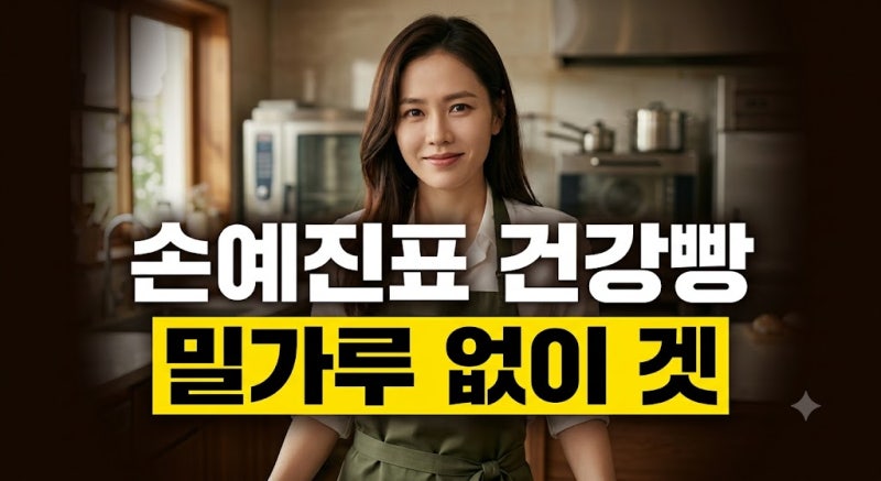 냉부해 손예진빵 레시피, 노밀가루 오트밀 단호박빵 만들기