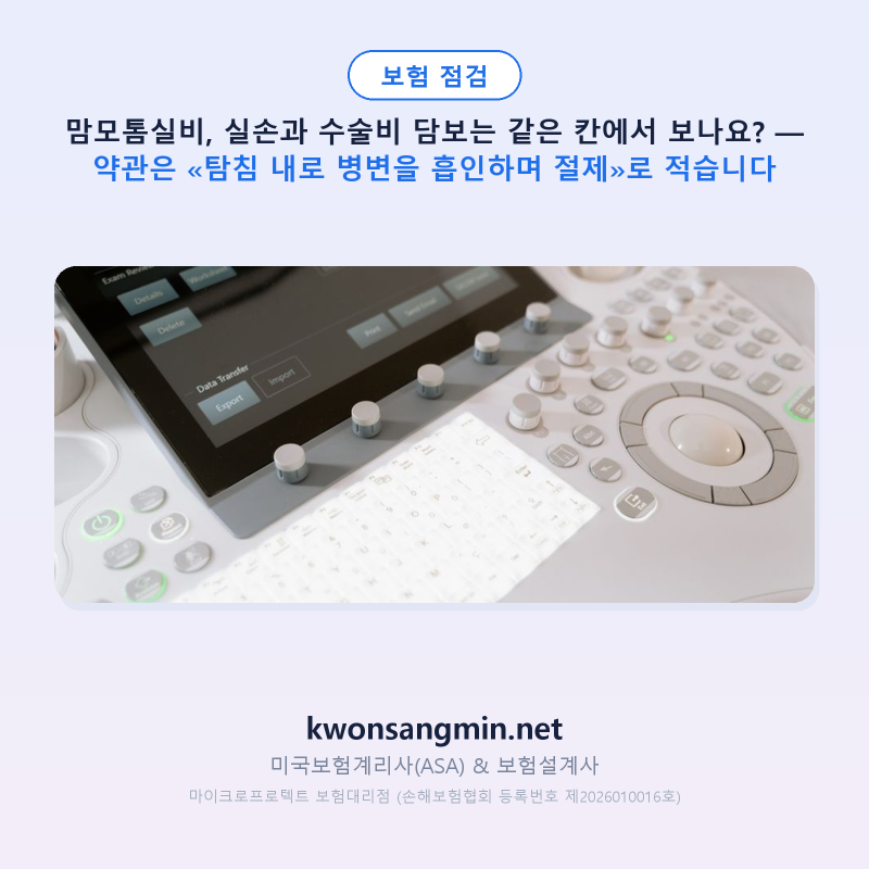 맘모톰실비, 실손과 수술비 담보는 같은 칸에서 보나요? — 약관은 «탐침 내로 병변을 흡인....