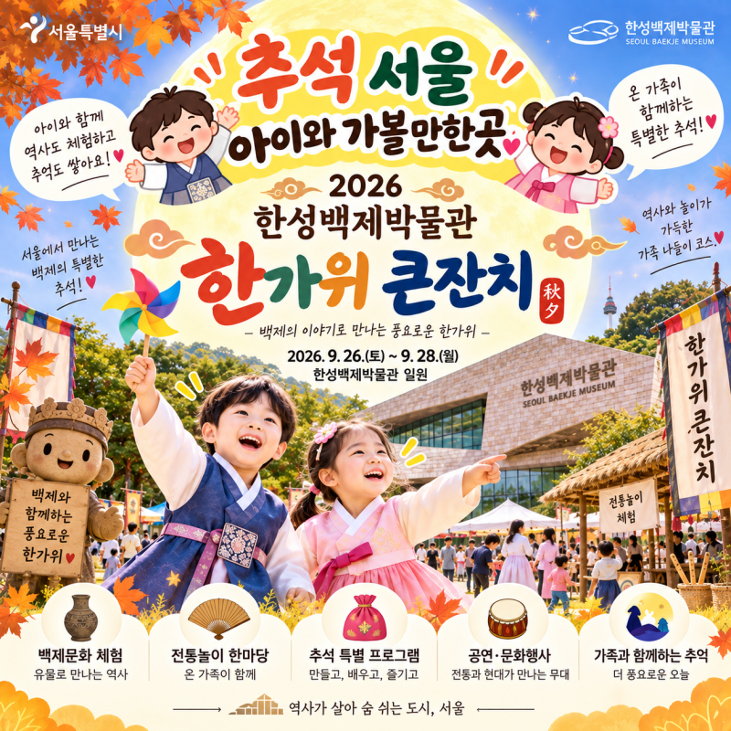 추석 가볼만한곳｜2026 한성백제박물관 한가위 큰잔치