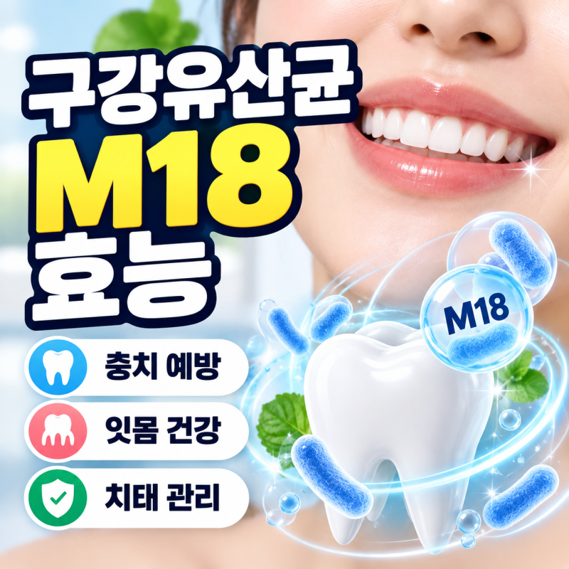 구강유산균 M18 효능, 충치·잇몸 관리에 도움될까? 먹는법까지 정리