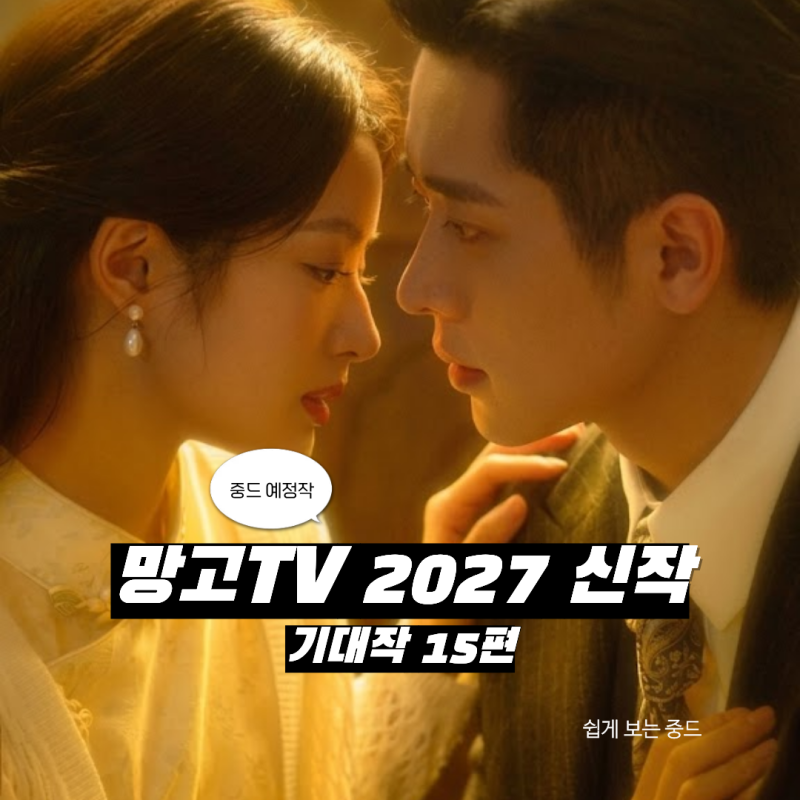 [중드 예정작] 망고TV 2027 신작 기대작 15편, 단건차·왕학체부터 승뢰까지!