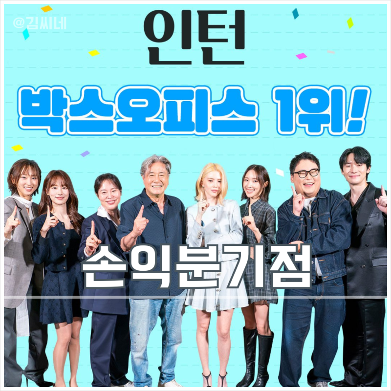 한국 영화 인턴 손익분기점 정보