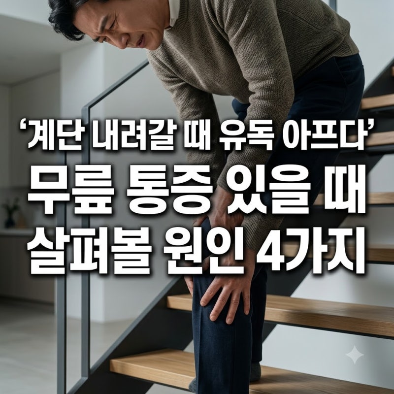 계단 내려갈 때 유독 아프다 무릎 통증 있을 때 살펴볼 원인 4가지