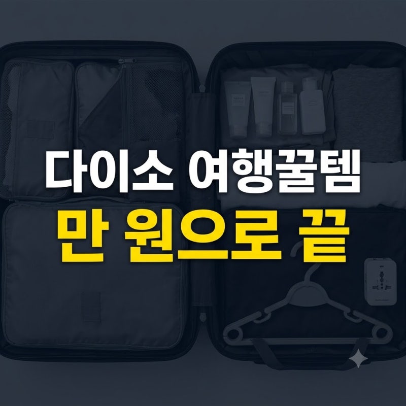 해외여행 짐 싸기 끝판왕: 다이소 여행용 꿀템 체크리스트 BEST 7
