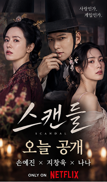 넷플릭스 ‘스캔들’ 오늘 공개｜손예진·지창욱·나나 출연, 줄거리·원작·관전 포인트 총....