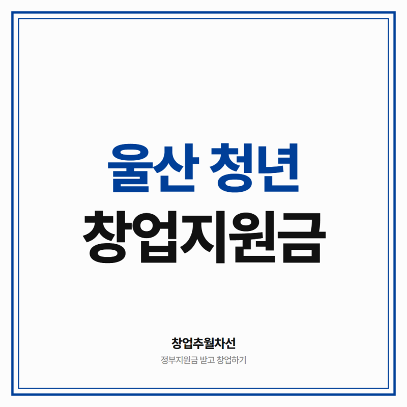울산 청년창업 지원금 2천만원 이상 받을 수 있는 5가지 방법 (39세 이하)
