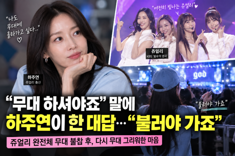 무대 하셔야죠” 말에 하주연이 한 대답…쥬얼리 완전체 불참 후 “불러야 가죠”