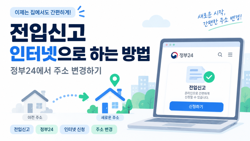 전입신고 인터넷으로 하는 방법｜정부24에서 주소 변경하기