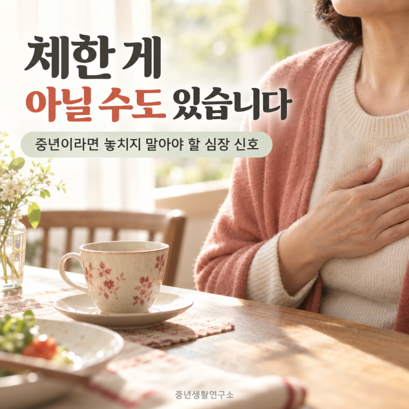 심근경색 전조증상, 체한 줄 알았는데? 중년이라면 놓치면 안되는 신호