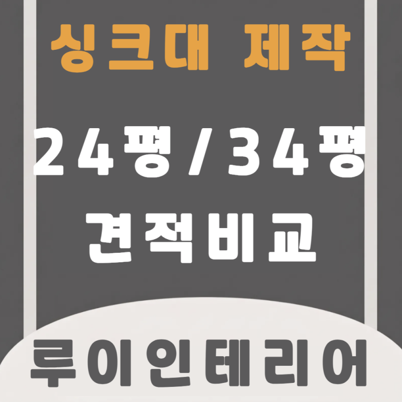 인천 24평 32평 싱크대 제작 비용 공개 비교