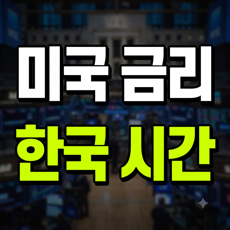 2026 미국 금리 발표 한국 시간 총정리: 연간 FOMC 일정표 & 서머타임 발표 시각