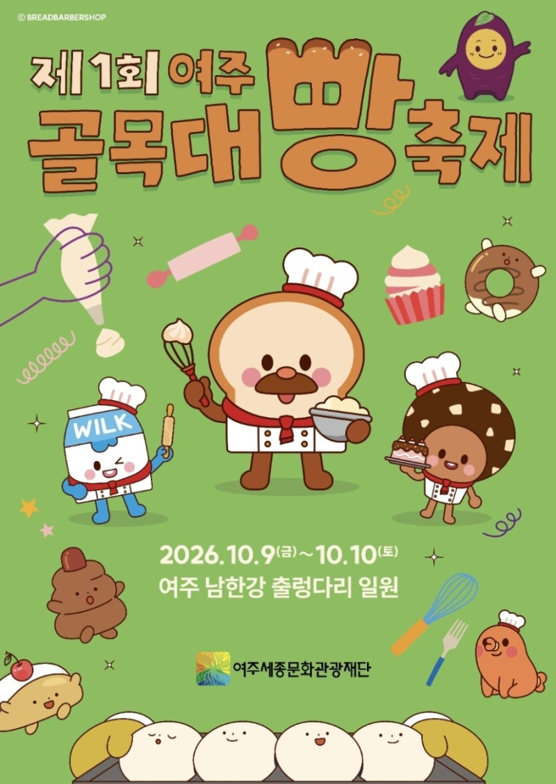 원주근교 2026가을축제 제1회 여주 골목대빵축제 총정리 (일정·장소·23개 업체·시그니처 메....