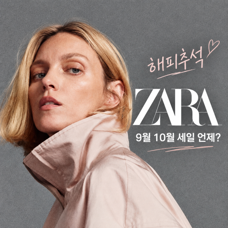 자라 세일 9월 10월 언제? 쟁여야할 가방 BEST 5
