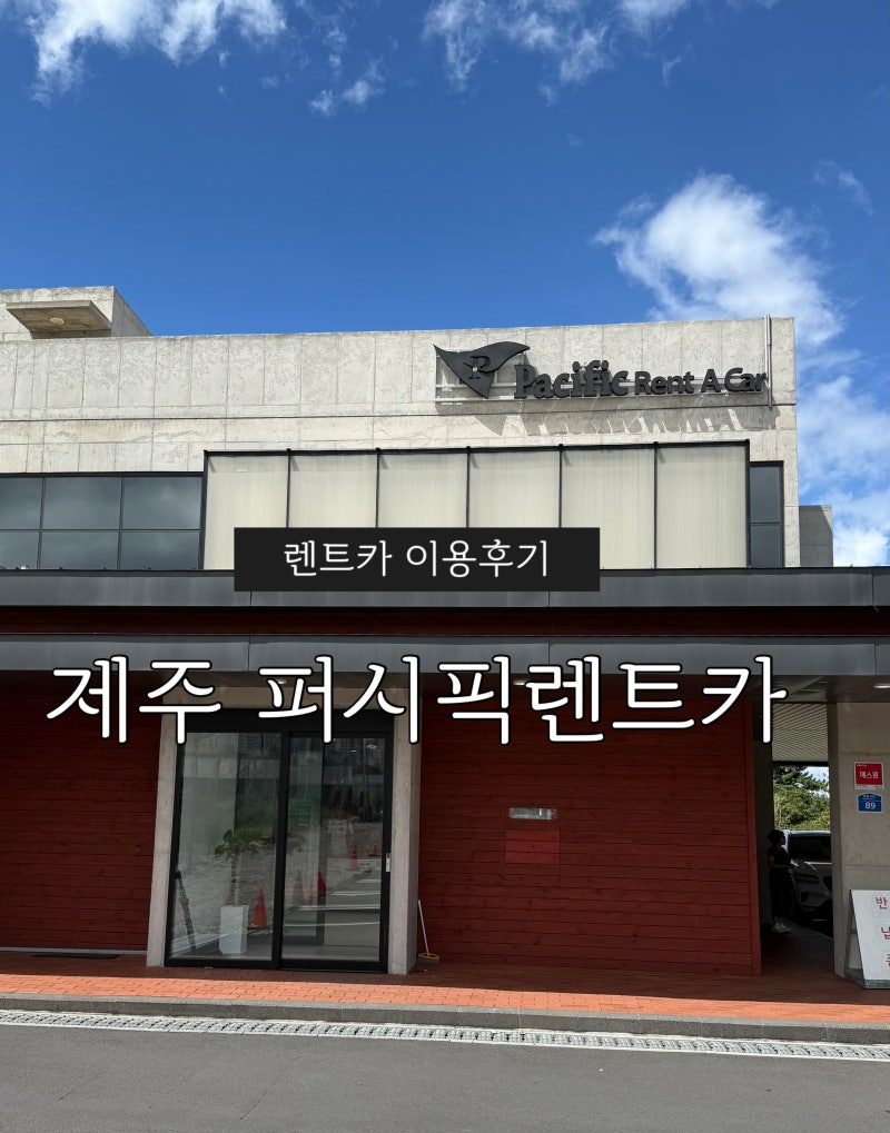[제주] 퍼시픽렌트카 이용 후기, 공항 셔틀부터 차량 인수·반납까지