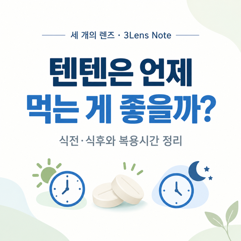 텐텐츄정은 언제 먹는 게 좋을까? 식전·식후와 하루 2회 복용시간 정리
