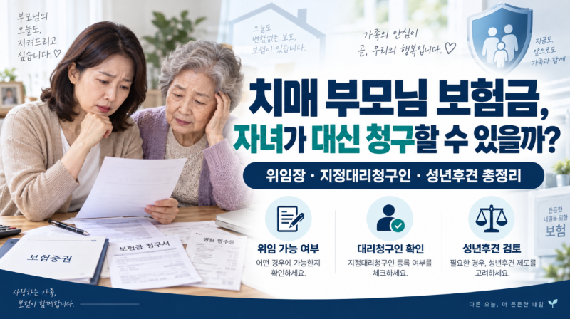 치매 부모님 보험금, 자녀가 대신 청구할 수 있을까?