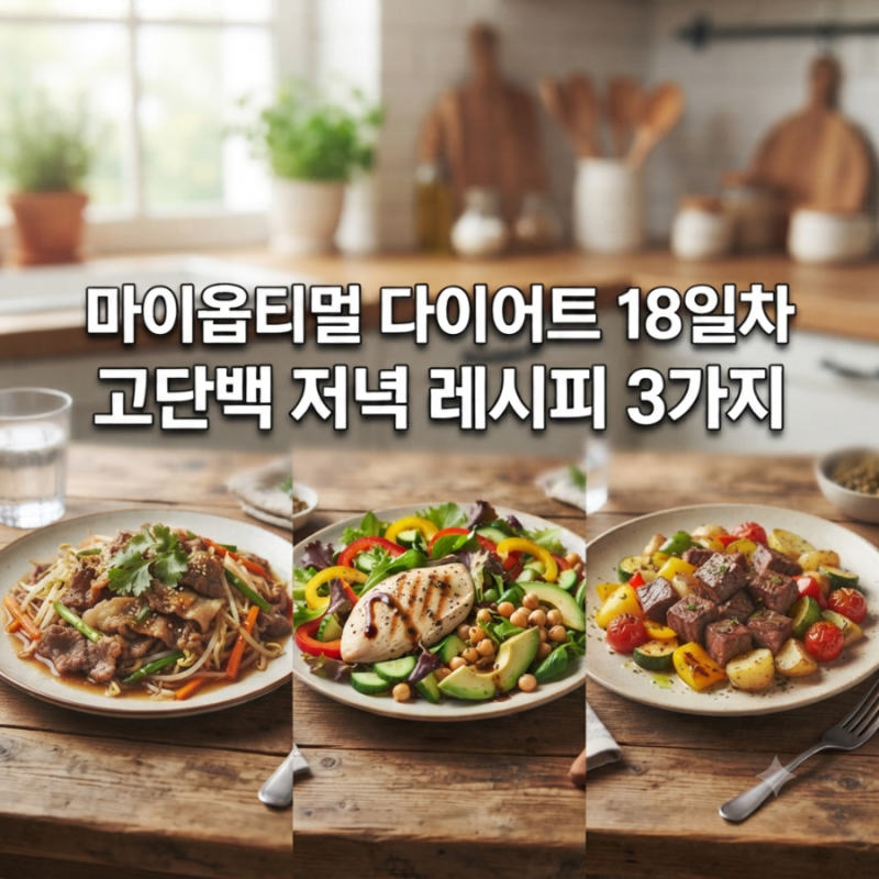 [박용우 마이옵티멀 스위치온 18일차] 고단백 저녁 식단 레시피 3가지