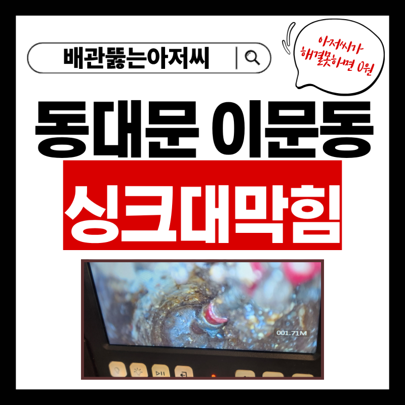 동대문 이문동 씽크대막힘 배수구 역류 원인 기름찌꺼기 슬러지 제거 작업 비용 뚫는 방법