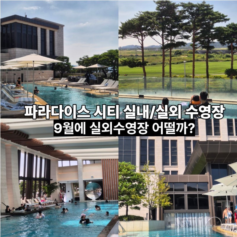 인천 파라다이스시티 수영장 9월 실외수영장 괜찮을까?
