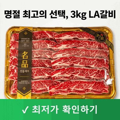 부모님 명절 선물로 LA갈비 선물 세트 3kg 고민 끝에 정한 이유