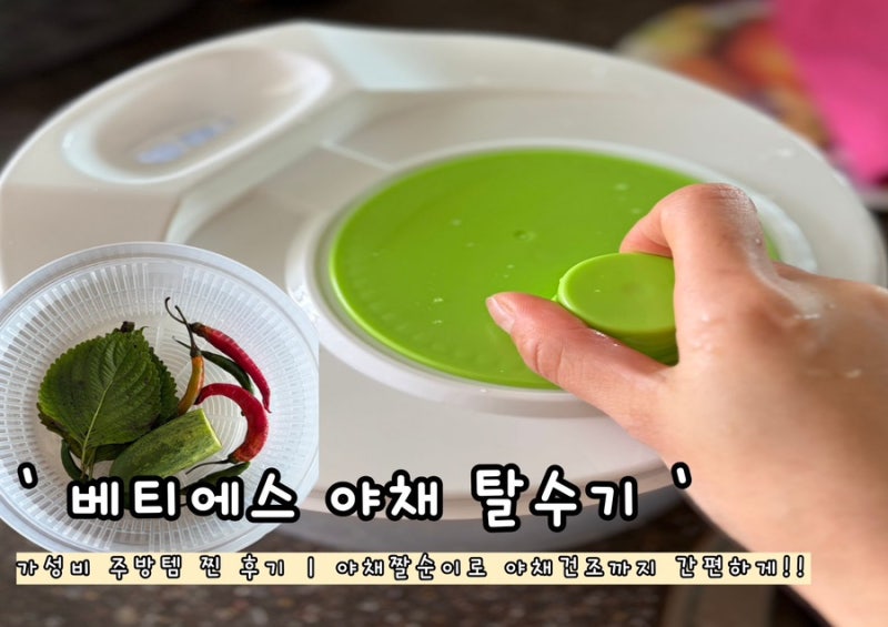[베티에스]'베터에스 야채탈수기' 가성비 주방템 찐 후기 | 야채짤순이로 야채건조까지 간편....
