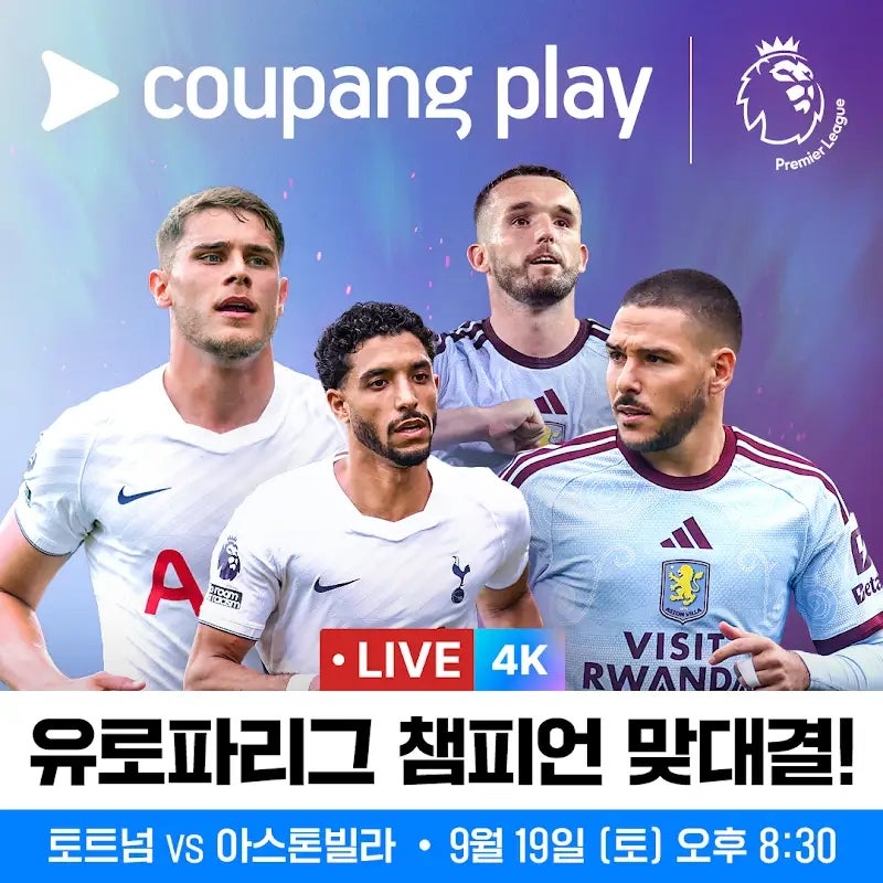 [ 유럽 축구 2026 - 2027 잉글랜드 EPL] 이피엘 5R 토트넘 핫스퍼 vs 아스톤 빌라 1차전 프리뷰
