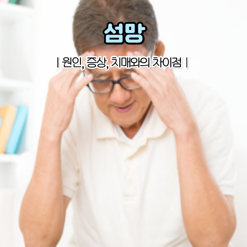 "치매와 비슷해 보여도 다릅니다" 섬망 증상과 치매의 차이점