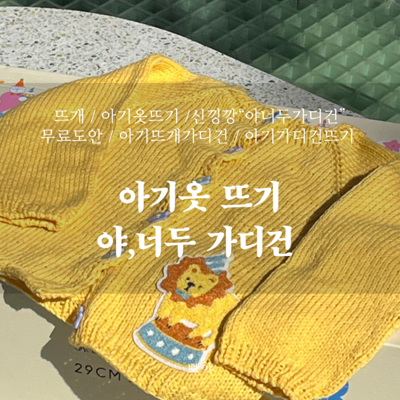 아기옷 뜨기 | 신낑깡 “ 야,너두가디건“무료도안으로 아기 가디건 뜨기