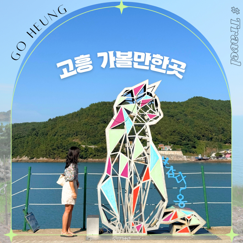 전남 고흥 가볼만한곳 쑥섬 여행 전통시장 맛집 생선구이까지