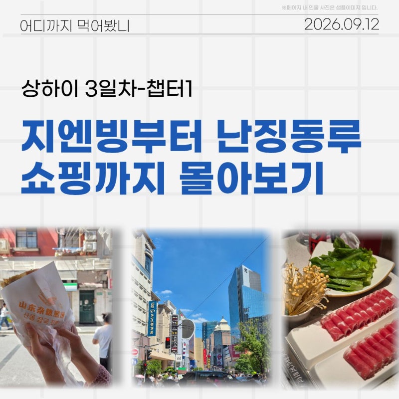 [나들이21-7][상하이 3일차-오전] 난징동루 쇼핑 & 맛집 코스 완벽 정리 (지엔빙, 릴리안 에그타....