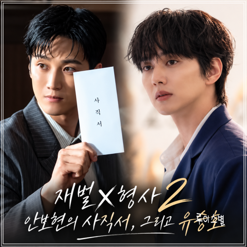 재벌X형사2 종영 앞두고 안보현 사직서 꺼냈다, 유승호 등장 아쉬웠던 지점