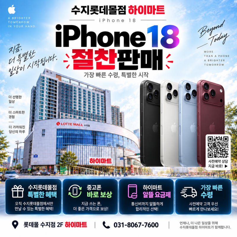 하이마트 수지롯데몰점 아이폰18 절찬판매중!