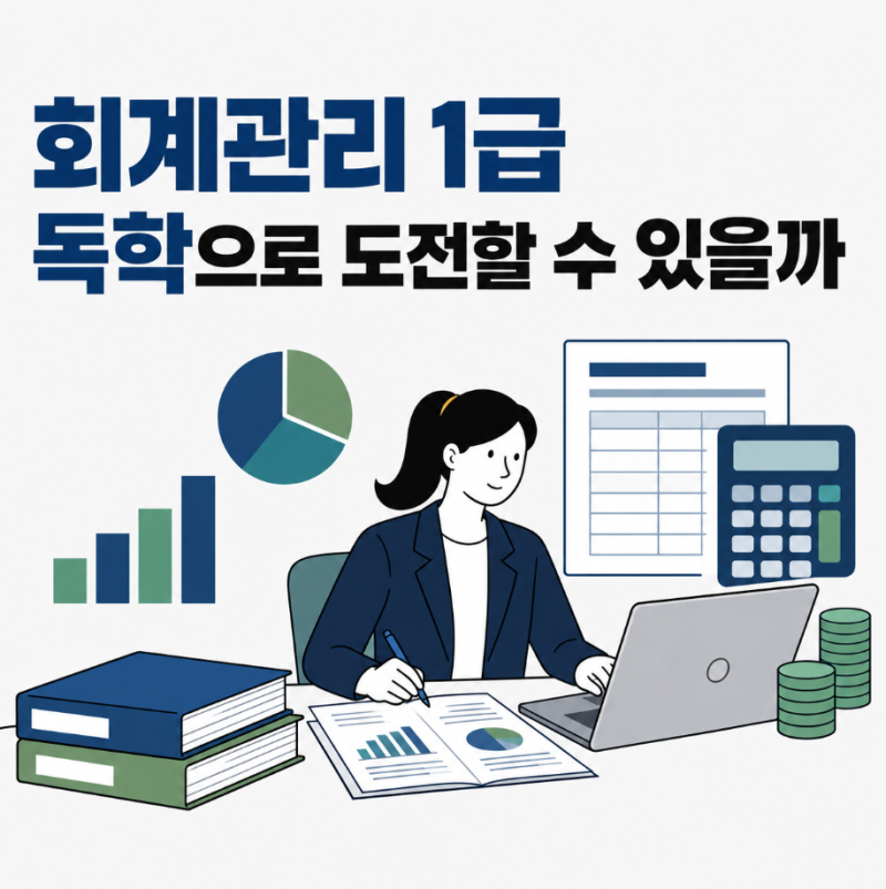 회계관리 1급 시험 준비 기간과 공부 방법