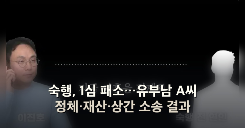 숙행, 1심 패소…유부남 A씨 정체·재산·상간 소송 결과